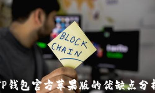 
TP钱包官方苹果版的优缺点分析