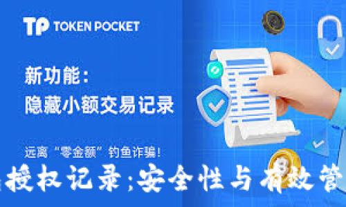   
TP钱包授权记录：安全性与有效管理全解