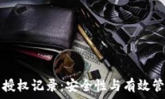   TP钱包授权记录：安全性