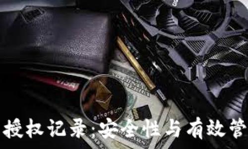   
TP钱包授权记录：安全性与有效管理全解