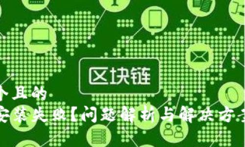 思考一个且的
TP钱包安装失败？问题解析与解决方案全攻略