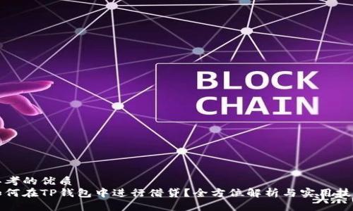 思考的优质
如何在TP钱包中进行借贷？全方位解析与实用技巧