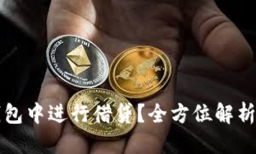 思考的优质
如何在TP钱包中进行借贷？全方位解析与实用技巧