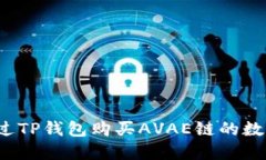 如何通过TP钱包购买AVAE链