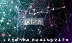   TP钱包操作教程：快速上