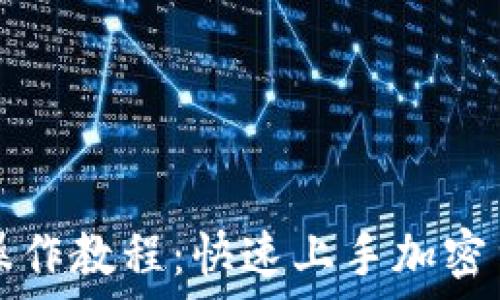   
TP钱包操作教程：快速上手加密货币管理