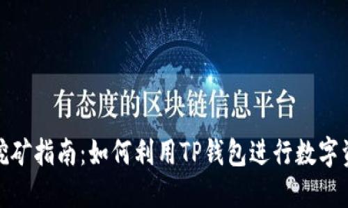 TP钱包挖矿指南：如何利用TP钱包进行数字资产挖矿