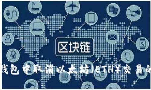 如何在TP钱包中取消以太坊（ETH）交易的详细指南