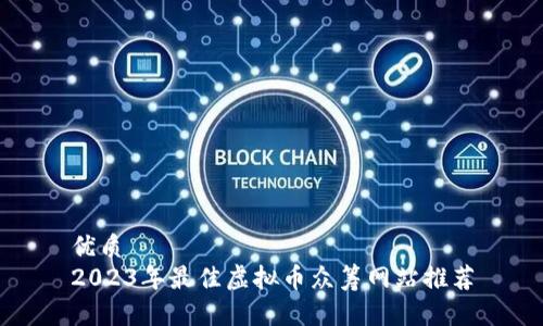 优质  
2023年最佳虚拟币众筹网站推荐