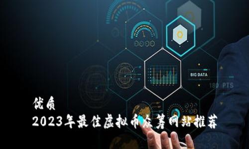 优质  
2023年最佳虚拟币众筹网站推荐