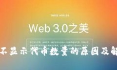 tp钱包不显示代币数量的原