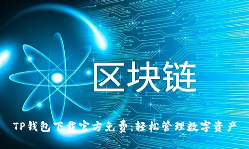 TP钱包下载官方免费：轻松管理数字资产
