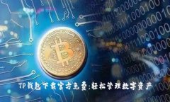 TP钱包下载官方免费：轻松