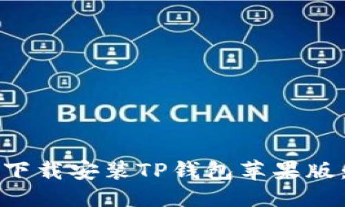 优质

如何在国内下载安装TP钱包苹果版：全方位指南
