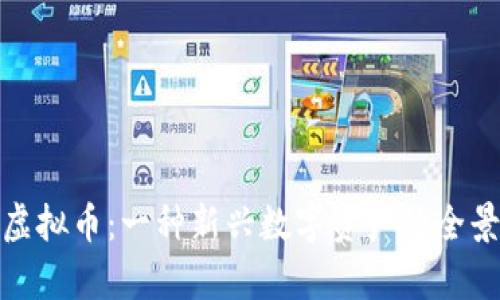 EMS虚拟币：一种新兴数字资产的全景解析