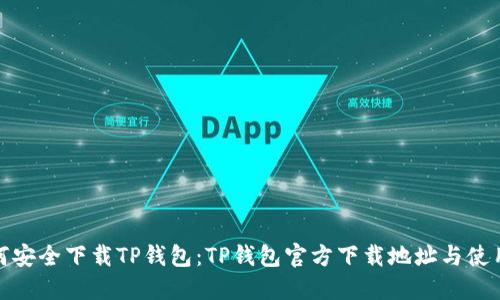 : 如何安全下载TP钱包：TP钱包官方下载地址与使用指南