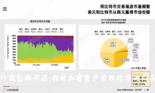 TP钱包助词器：提升加密资产管理效率的工具