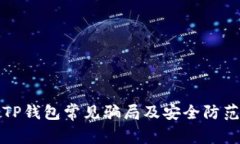 揭露TP钱包常见骗局及安全