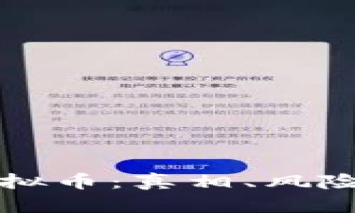 揭露虚拟币：真相、风险与未来