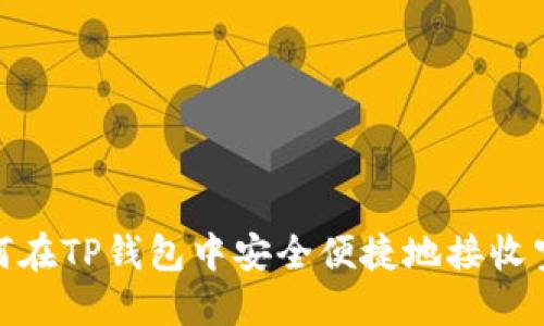 如何在TP钱包中安全便捷地接收空投