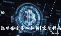 思考一个且的如何在TP钱包