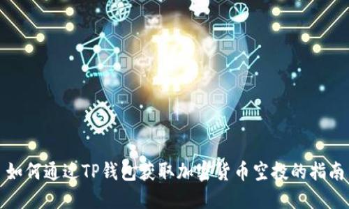 如何通过TP钱包获取加密货币空投的指南