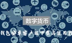 TP钱包安卓客户端下载与使