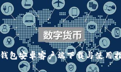 TP钱包安卓客户端下载与使用指南