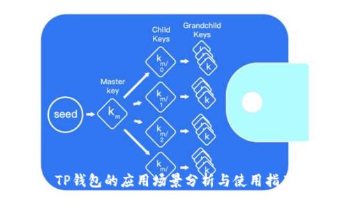 TP钱包的应用场景分析与使用指南