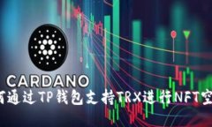 如何通过TP钱包支持TRX进行