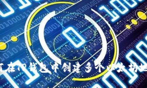 如何在TP钱包中创建多个以太坊地址？