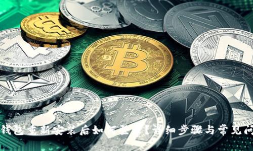 TP钱包重新安装后如何登录？详细步骤与常见问题