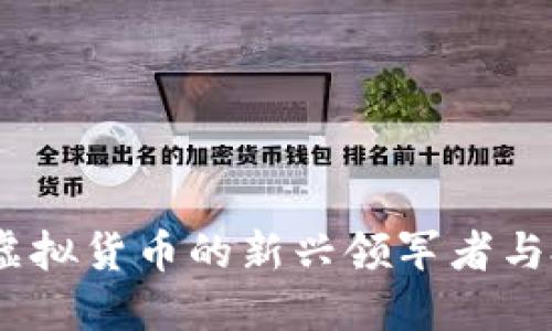 比特王：虚拟货币的新兴领军者与投资机遇
