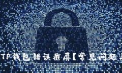  如何处理TP钱包错误截屏