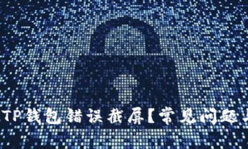  如何处理TP钱包错误截屏？常见问题与解决方案