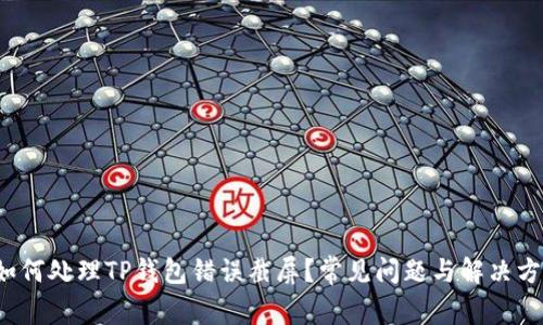  如何处理TP钱包错误截屏？常见问题与解决方案