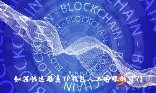 如何快速联系TP钱包人工客服的窍门