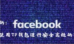 思考的:如何使用TP钱包进