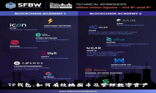 TP钱包：如何有效地囤币及管理数字资产