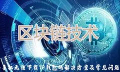 华为手机无法下载TP钱包的