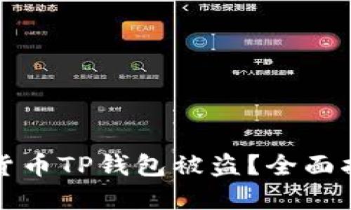 如何应对加密货币TP钱包被盗？全面指南与解决方案