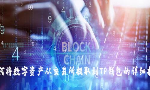 如何将数字资产从交易所提取到TP钱包的详细指南