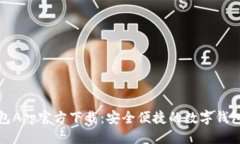 优质易钱包App官方下载：