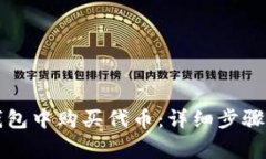 如何在TP钱包中购买代币：