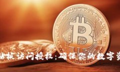 TP钱包粘贴板访问授权：确
