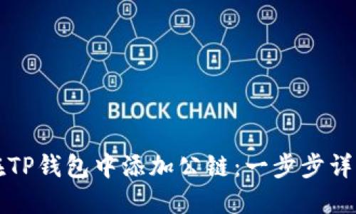 如何在TP钱包中添加公链：一步步详细指南