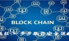 TP钱包提现教程：一步步教