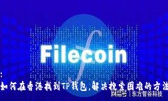 :如何在香港找到TP钱包，