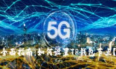 全面指南：如何设置TP钱包