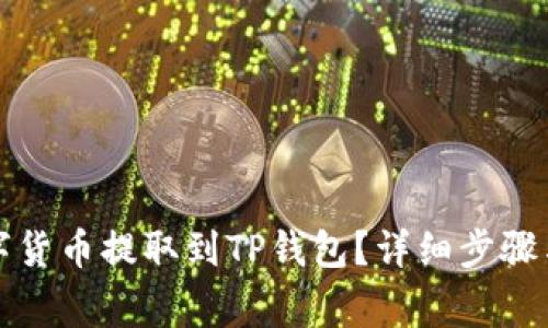 如何将数字货币提取到TP钱包？详细步骤与注意事项